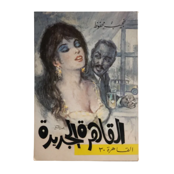 Al-Qahira al-Jadida / 1988
