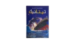 Titanic ( Usborne Young Reading ) Arabic Edition