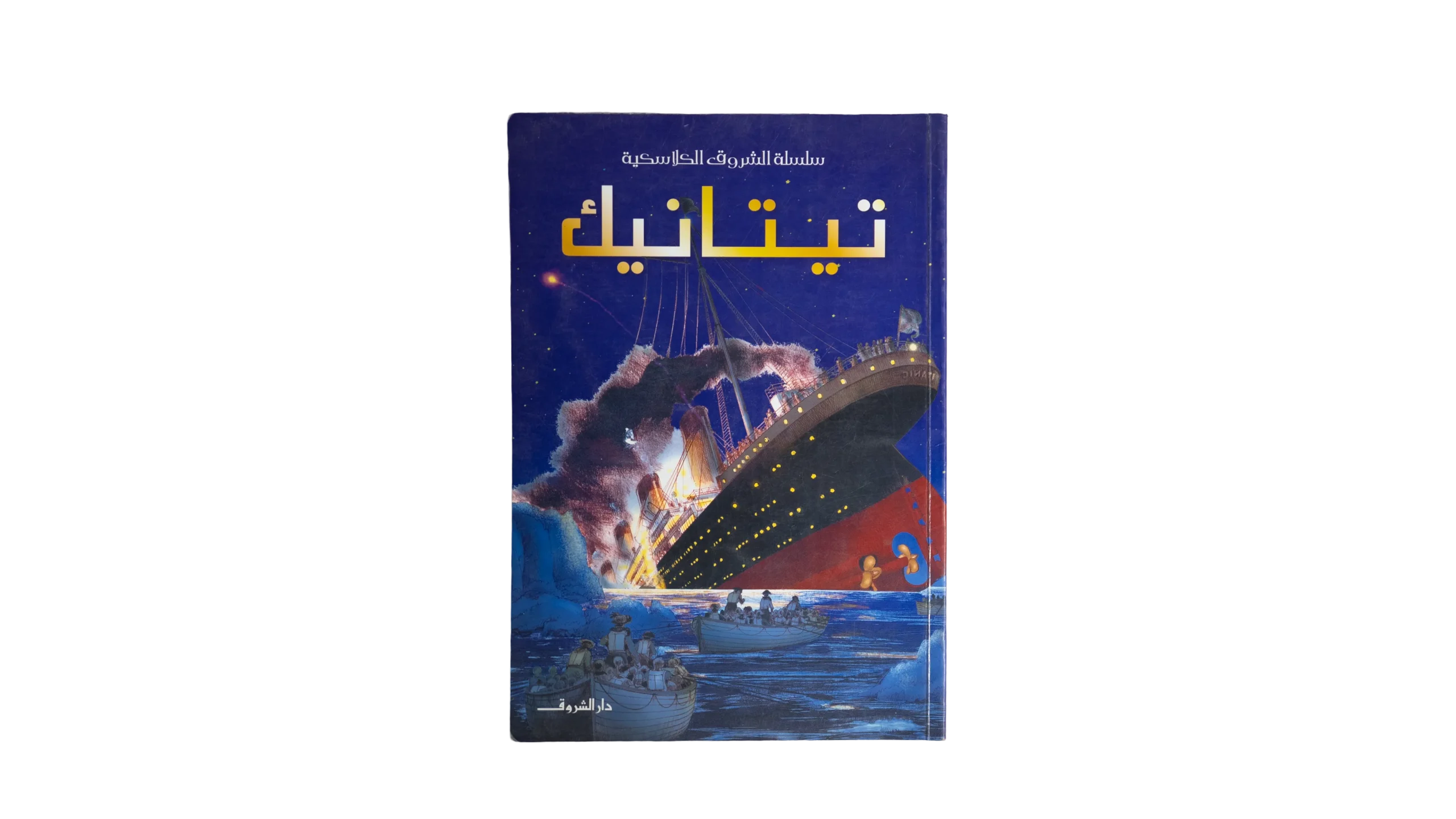 DSC03402 Titanic ( Usborne Young Reading ) Arabic Edition - Image 1