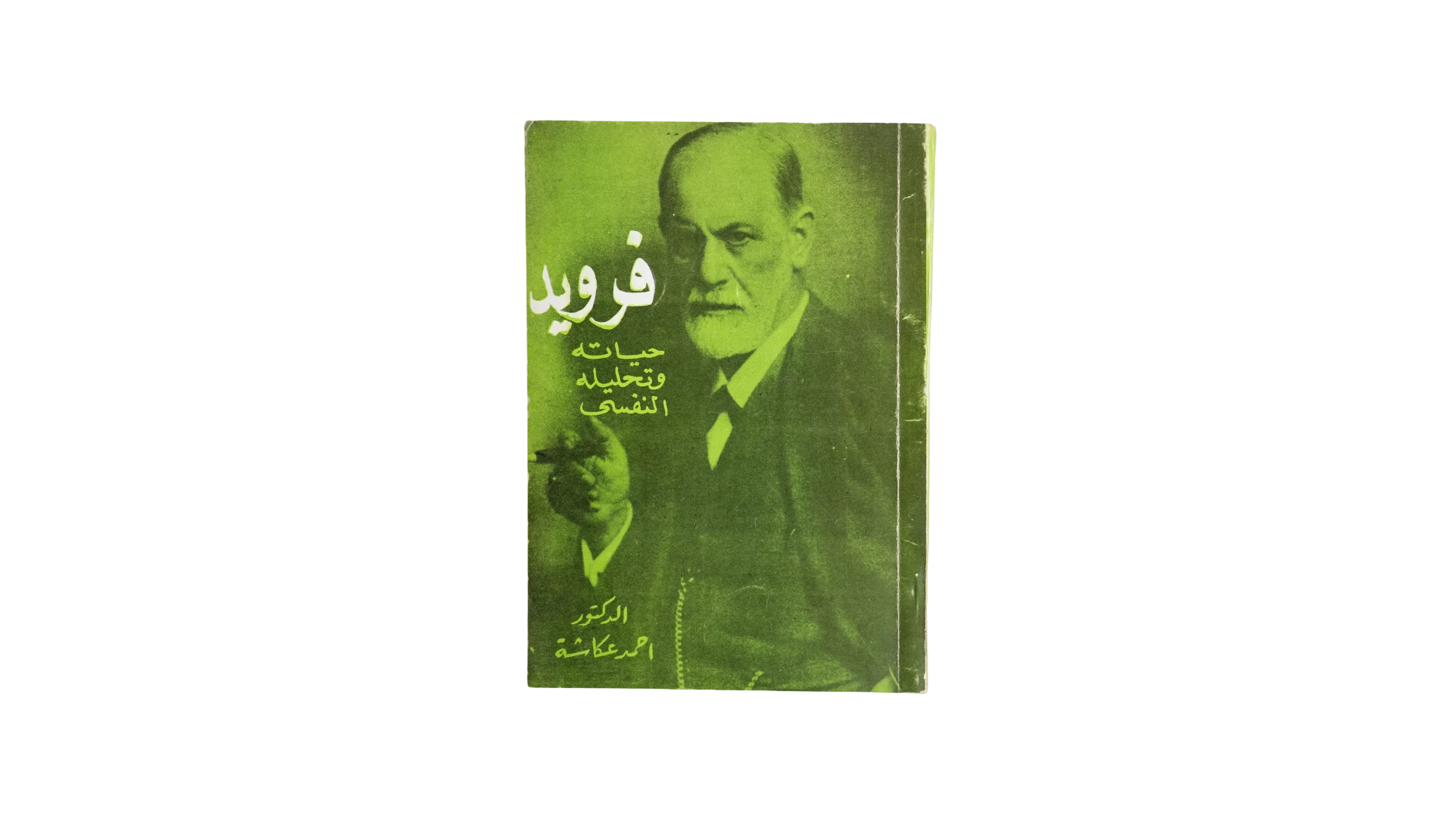 DSC03408 Sigmund Freud Biography Book - Image 1