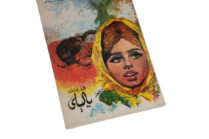 Fadeitak Ya Laila - Youssef El Sebai - Image 3
