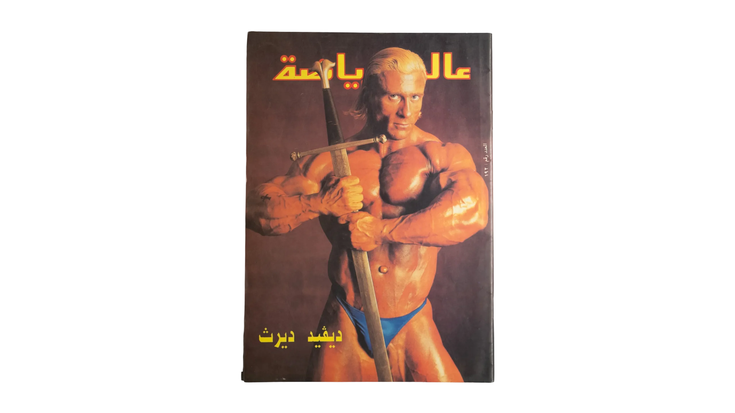 DSC02953 Alam Al Reyada Magazine 1980s - Image 1
