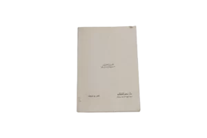 Al Shareaa Al Gadid By Abdel Hamid Gouda Al-Sahhar - Image 8