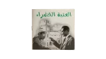 Al Ataba El Khadra Movie VCD 1959