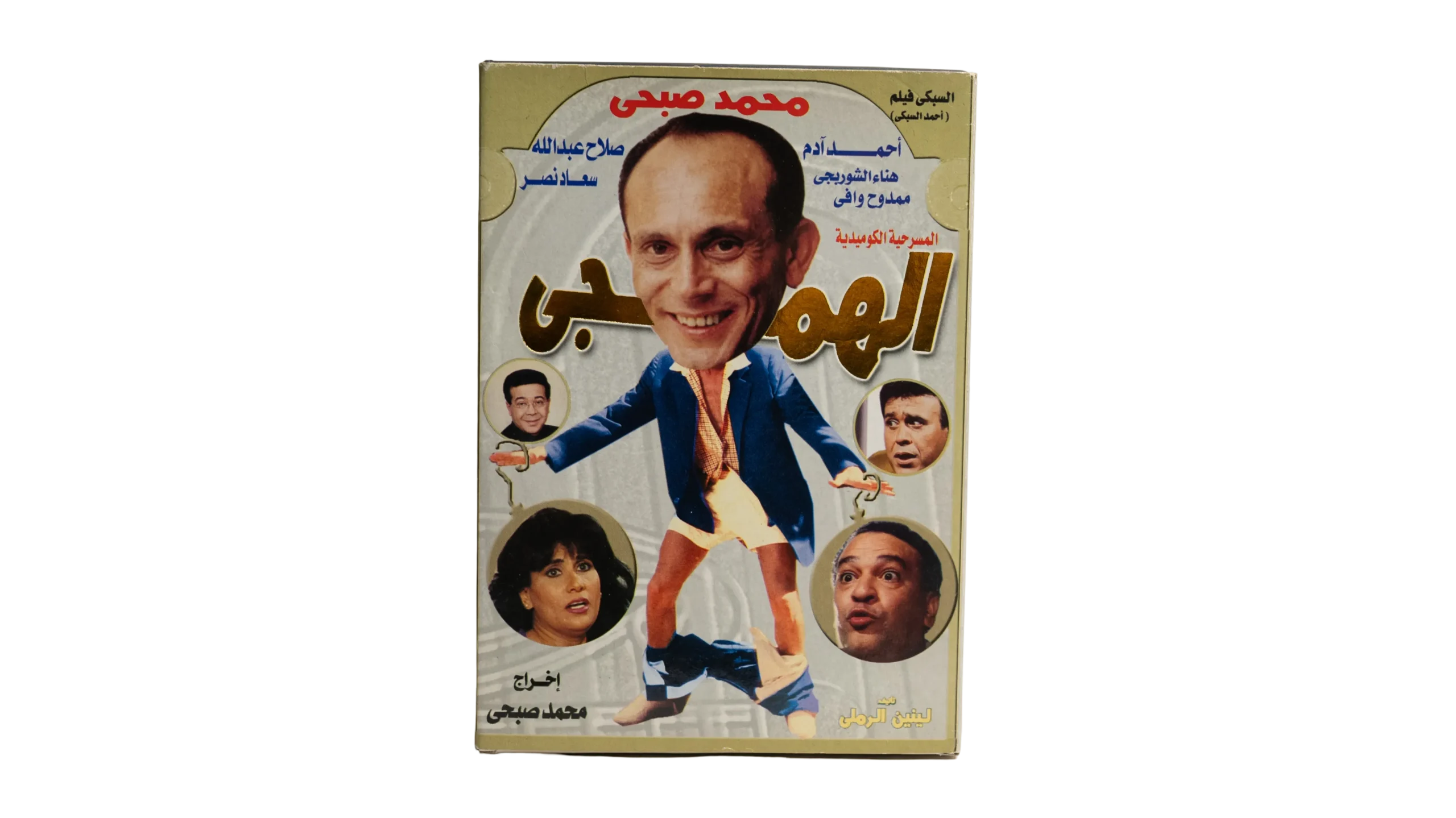 DSC02763 El Hamagy Play / 1985 - DVD - Image 1