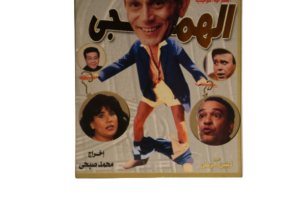 El Hamagy Play / 1985 - DVD - Image 3