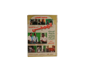El Hamagy Play / 1985 - DVD - Image 7