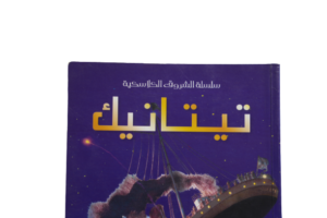 Titanic ( Usborne Young Reading ) Arabic Edition - Image 2