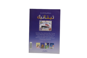 Titanic ( Usborne Young Reading ) Arabic Edition - Image 11