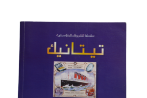 Titanic ( Usborne Young Reading ) Arabic Edition - Image 12