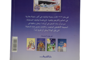 Titanic ( Usborne Young Reading ) Arabic Edition - Image 13