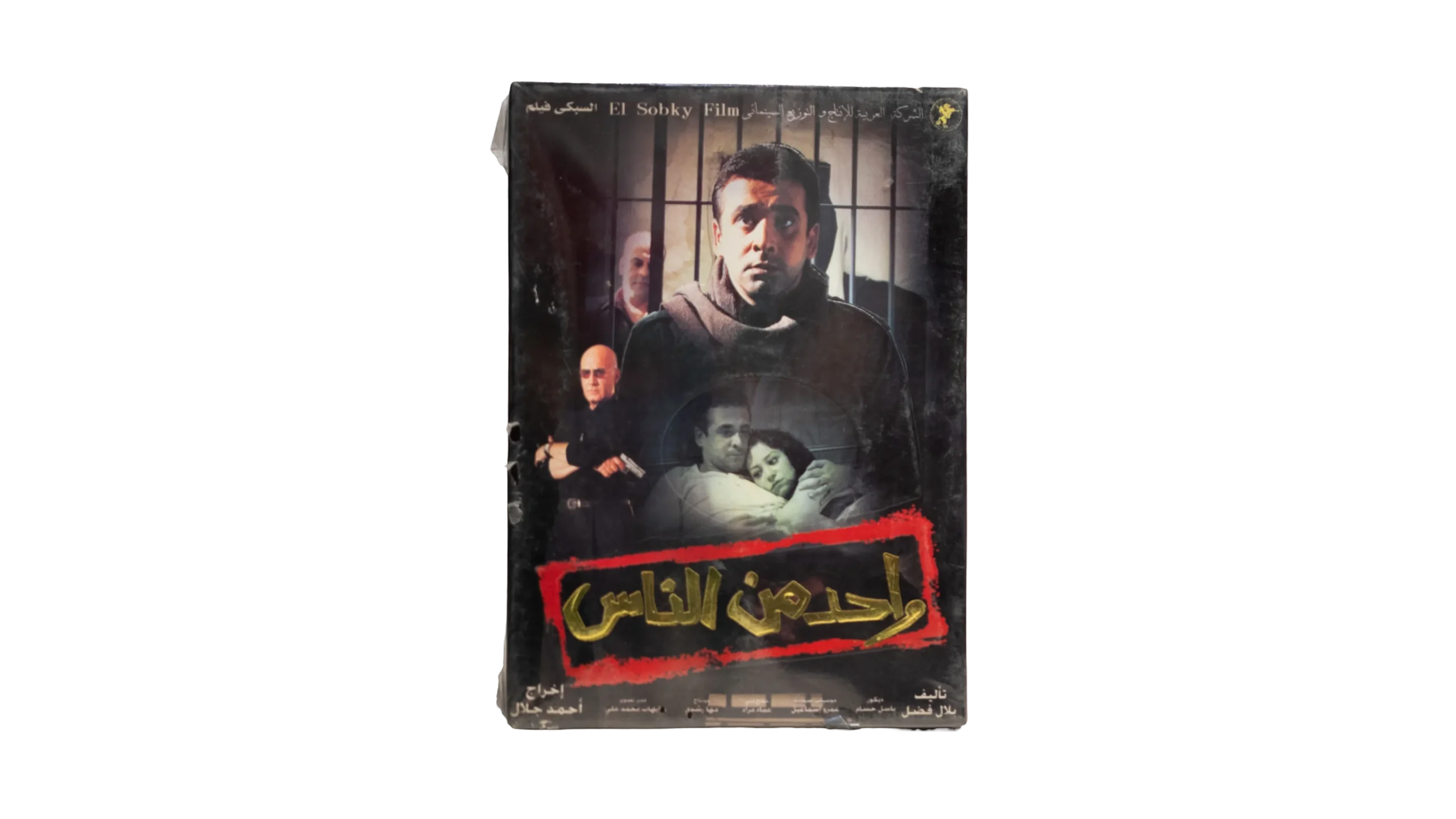 DSC02885 Wahed Men El Nas DVD - Image 1
