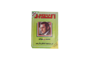 10 Years of Hosni Mubarak Magazine 1991