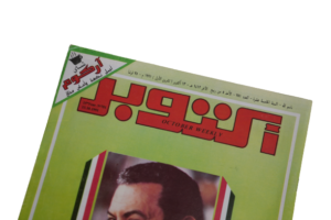 10 Years of Hosni Mubarak Magazine 1991 - Image 3