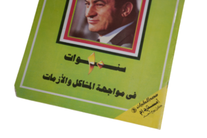 10 Years of Hosni Mubarak Magazine 1991 - Image 4
