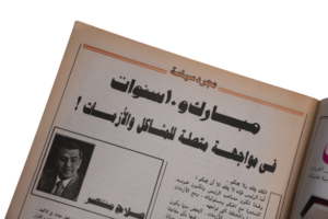 10 Years of Hosni Mubarak Magazine 1991 - Image 6