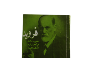 Sigmund Freud Biography Book - Image 2