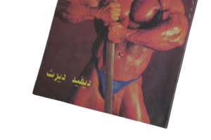 Alam Al Reyada Magazine 1980s - Image 3