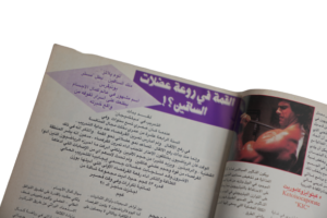 Alam Al Reyada Magazine 1980s - Image 5