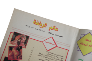 Alam Al Reyada Magazine 1980s - Image 8