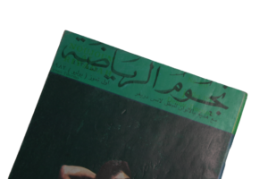Noujoum Al Riyadah Bodybuilding Magazine 1982 - Image 4