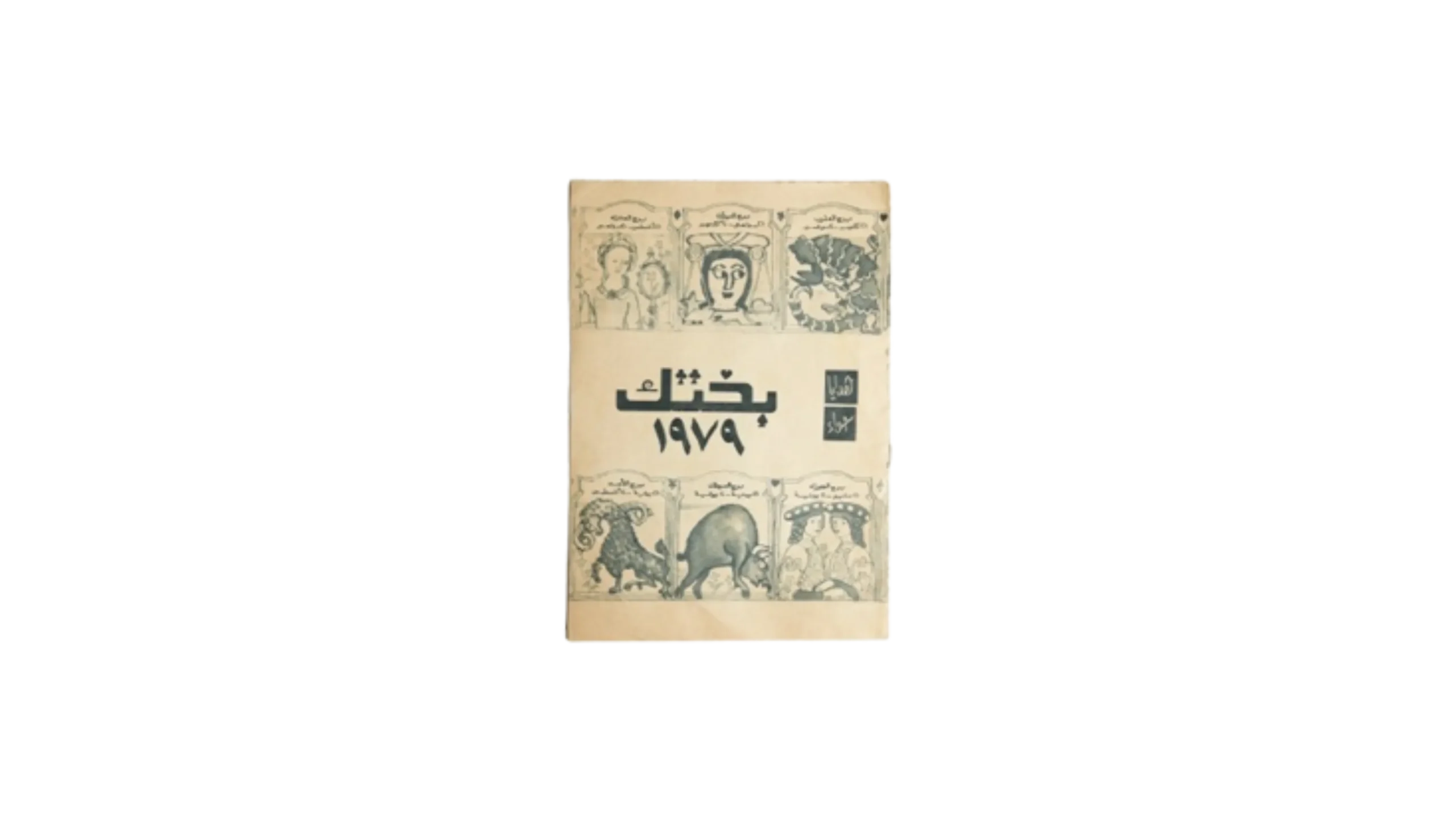 36636dd322 Fortune Brochure / 1979 - Image 1