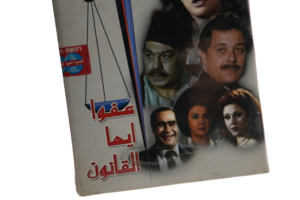 Afwan Ayoha Al Qanoon Movie DVD / 1985 - Image 3
