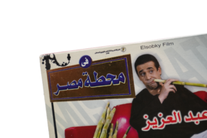Fe Mahatet Masr Movie DVD - Image 2