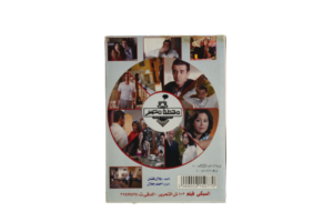 Fe Mahatet Masr Movie DVD - Image 6