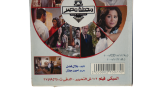 Fe Mahatet Masr Movie DVD - Image 8