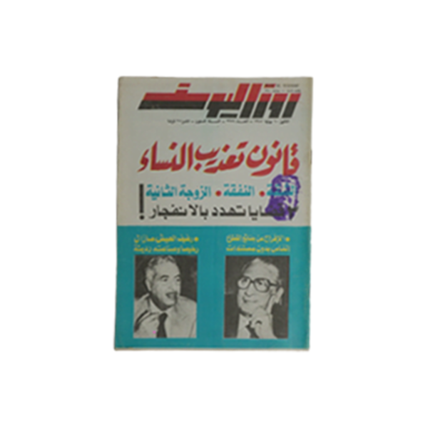 Law Of Torturing Women - Rosa el youssef Magazine / 1985