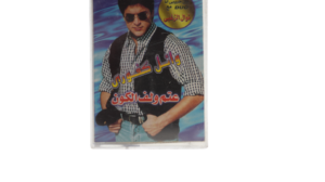 Wael Kafoury Attam We Lef Al Koon Cassette Tape - Image 3