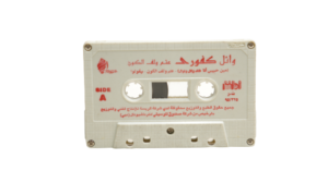 Wael Kafoury Attam We Lef Al Koon Cassette Tape - Image 5