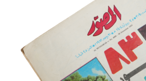Anticipation Of The Next Year / Al-Mussawer Magazine 1983 - Image 6