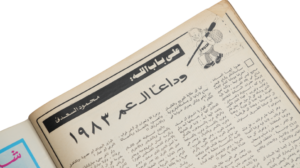 Anticipation Of The Next Year / Al-Mussawer Magazine 1983 - Image 12