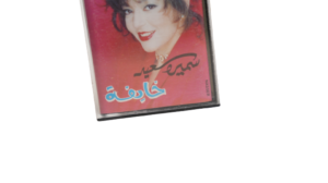 Samira Said - Khayfa Cassette Tape - Image 4