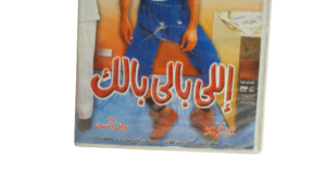 Elly Baly Balak Movie DVD - Image 3