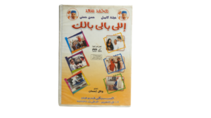 Elly Baly Balak Movie DVD - Image 5