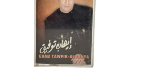 Ehab Tawfik Al Donya Cassette Tape - Image 3