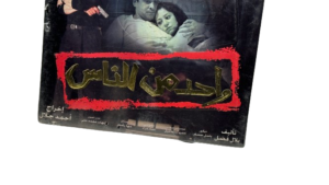 Wahed Men El Nas DVD - Image 3