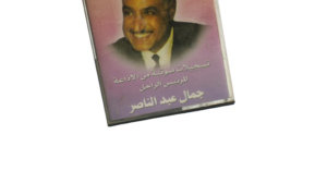 Gamal Abdel Nasser Audio Recordings From The Radio Cassette - Image 3