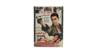 Abo Dahab DVD - Image 3