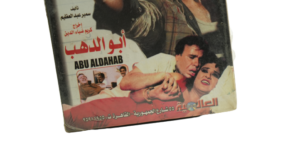 Abo Dahab DVD - Image 5