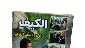 El-Keif DVD - Image 3
