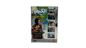 El-Keif DVD - Image 4