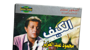 El-Keif DVD - Image 8
