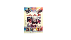 Elly Baly Balak Movie DVD - Image 3