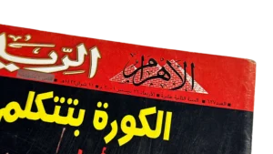 Al-Ahly, The Champion of Africa Magazine / 2001 - Image 2