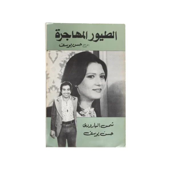 Al-Toyour Al-Mohagera Movie Brochure 1979