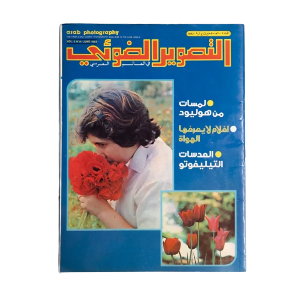 Arab Photography Magazine / 1983